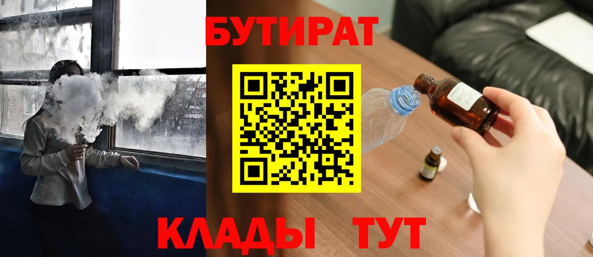 Энгельс  БУТИРАТ бутандиол  БУТИРАТ  Вход с VPN 