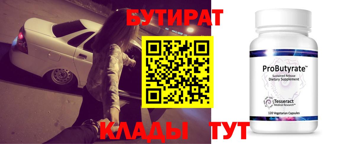 Бутират  Энгельс  БУТИРАТ 1.4BDO 