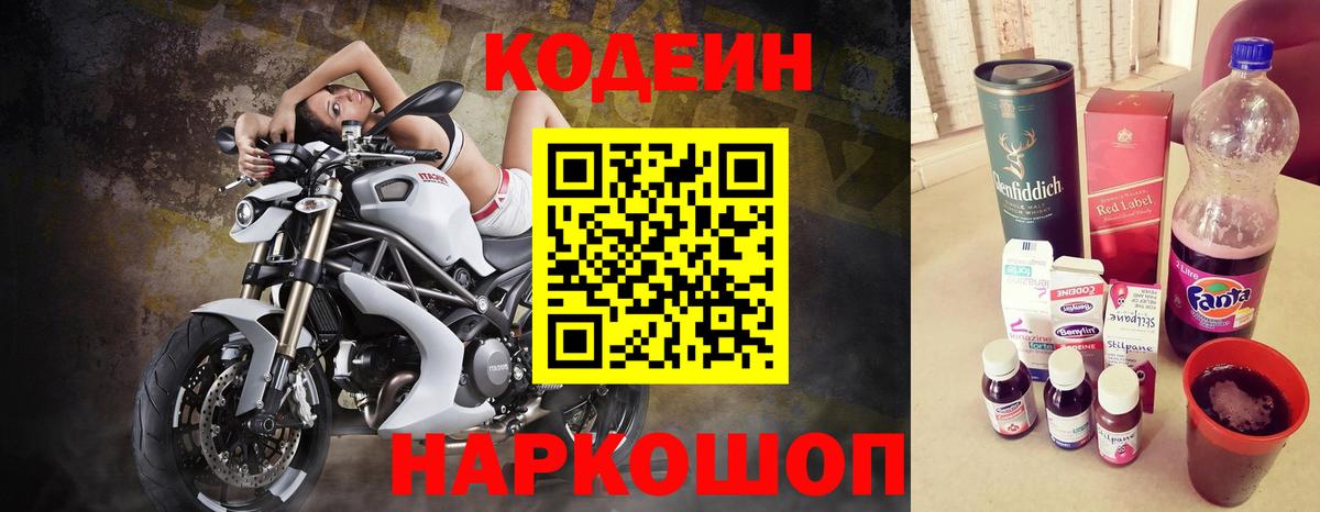 Кодеин напиток Lean (лин)  Codein Purple Drank  Энгельс 