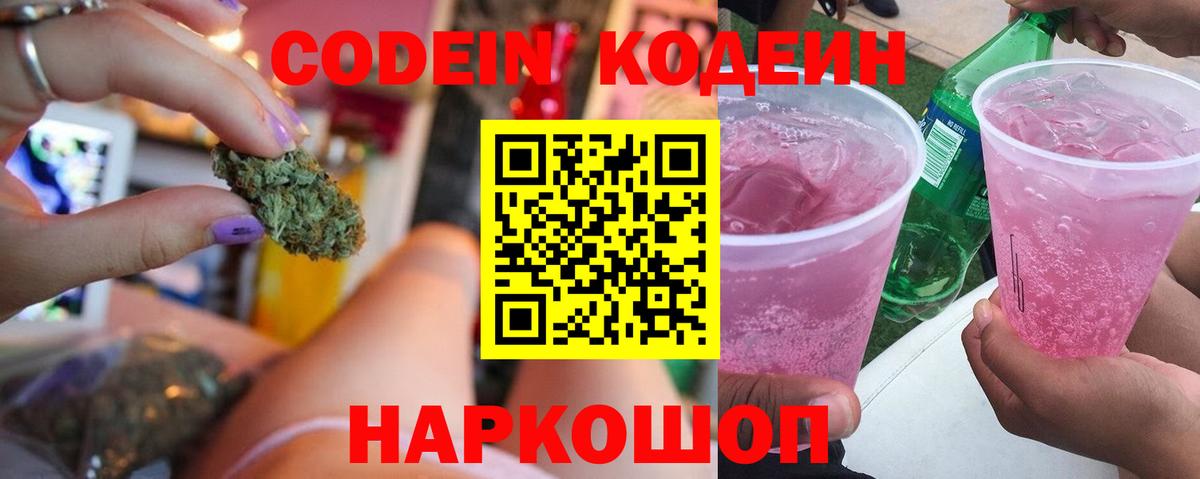 Кодеиновый сироп Lean Purple Drank  Codein напиток Lean (лин)  Энгельс  Вход с VPN 